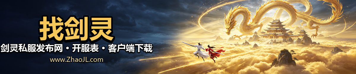 找剑灵 剑灵私服发布网 开服表 客户端下载 www.ZhaoJL.com