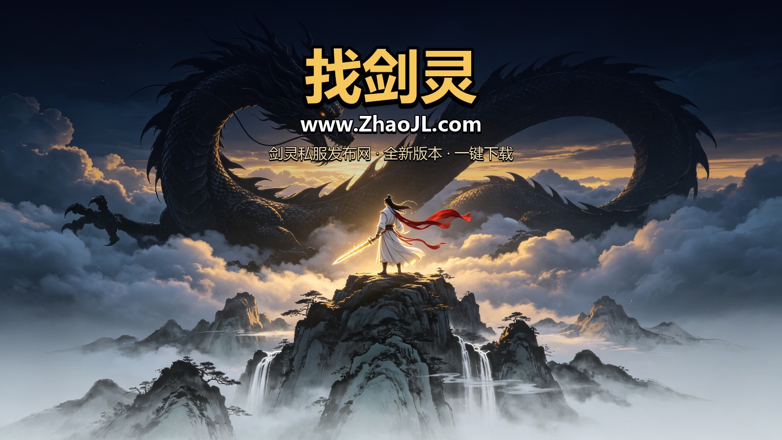 剑灵 主视觉截图 找剑灵